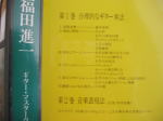 福田進一さんビデオ