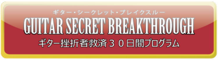 ギター・シークレット・ブレイクスルー/ギター挫折者救済30日間プログラム