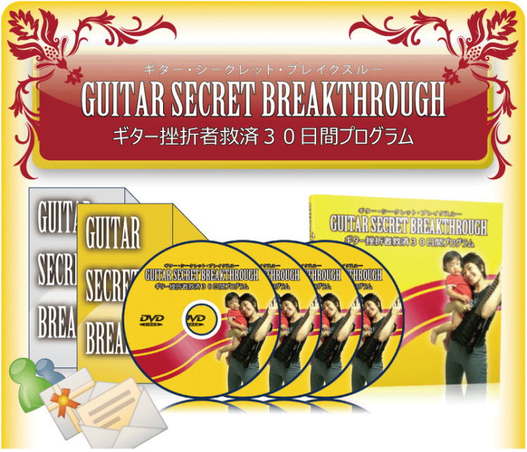ギター・シークレット・ブレイクスルー/ギター挫折者救済30日間プログラム